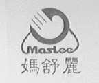 妈舒丽    MASLEE
