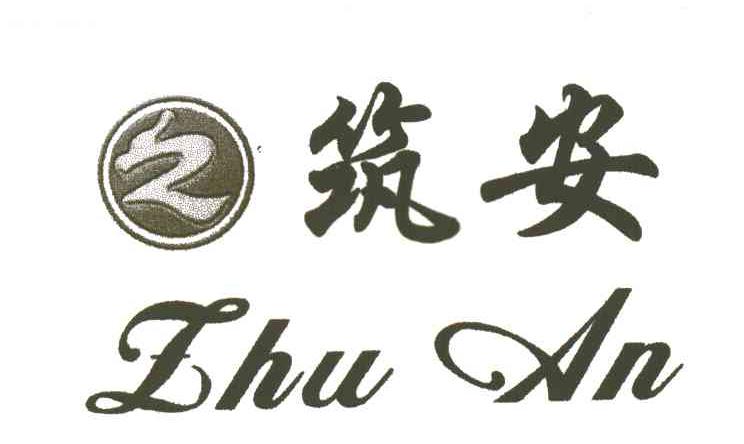 筑安