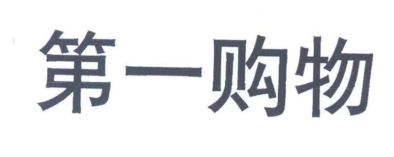 第一购物