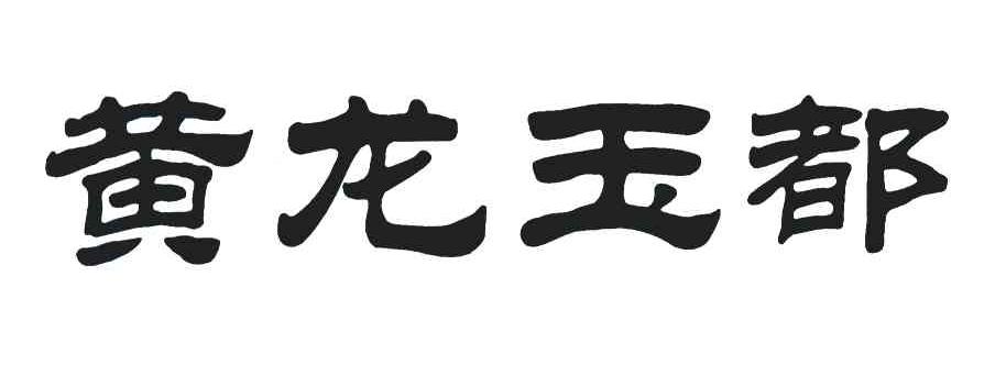 黄龙玉都
