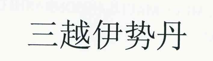三越伊势丹