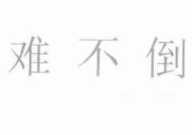 难不倒