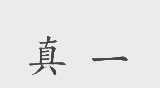 真一
