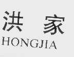 洪家
