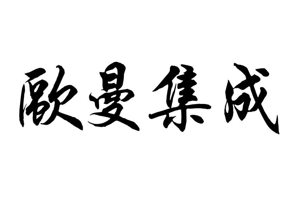 欧曼集成