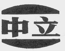 中立