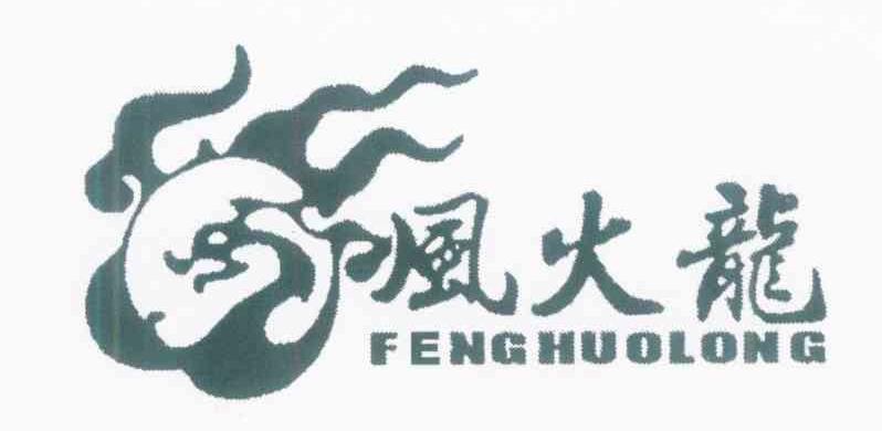风火龙