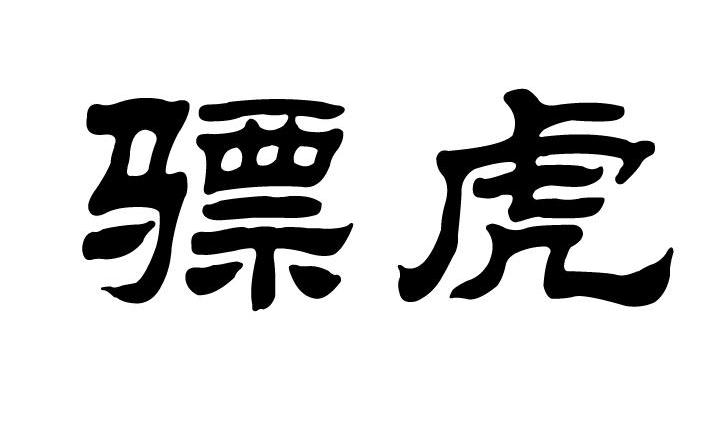 骠虎
