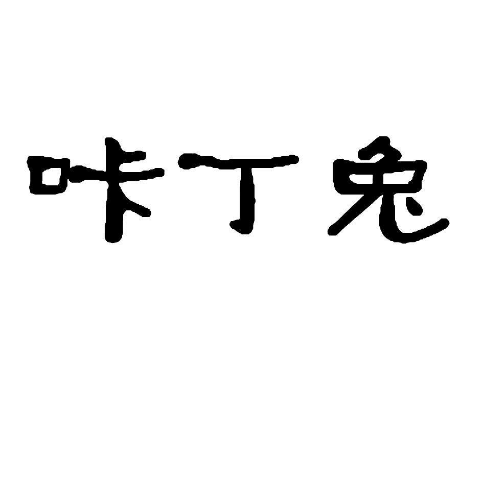 咔丁兔