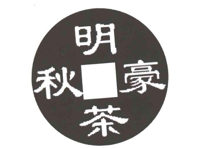 明茶秋豪