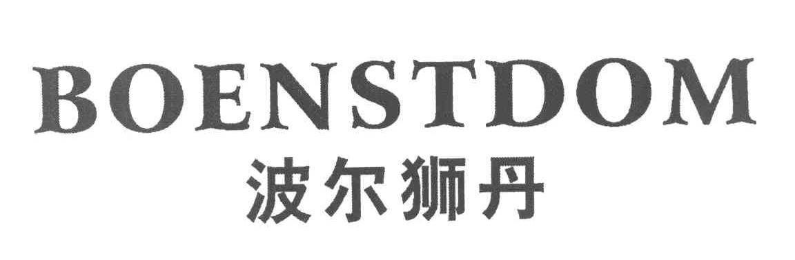 波尔狮丹 BOENSTDOM