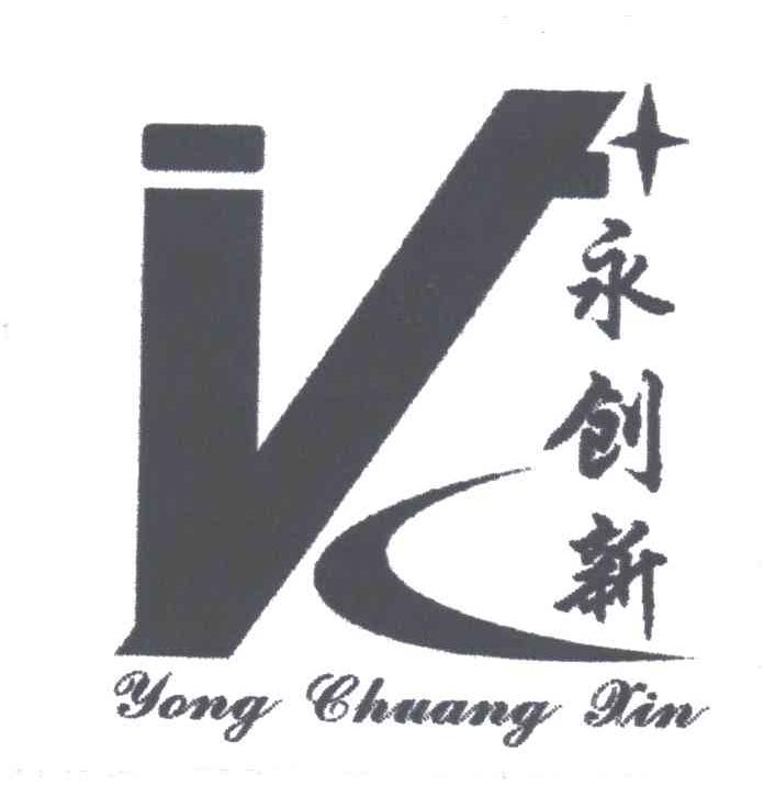 VC;永创新