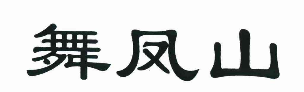 舞凤山
