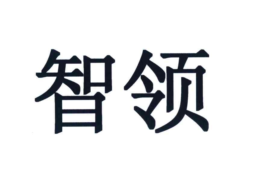 智领