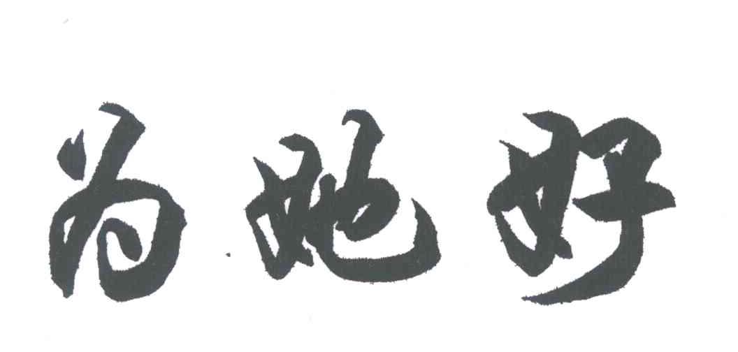 为她好