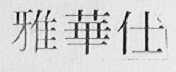 雅华仕