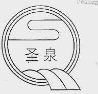 圣泉