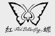 红蝶;RED BUTTERFLY
