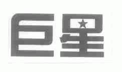 巨星