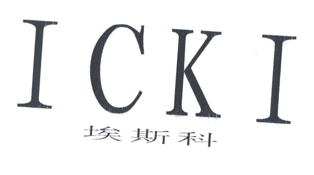 埃斯科 ICKI