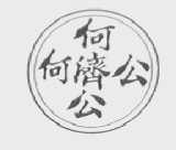 何济公