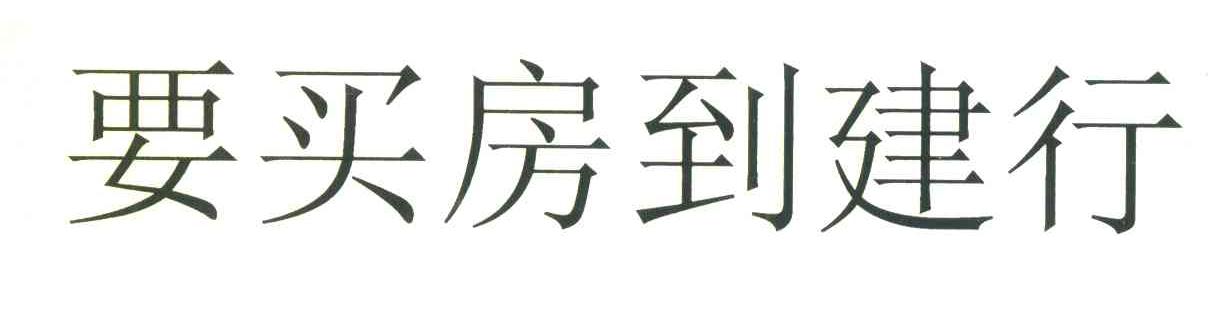 要买房到建行