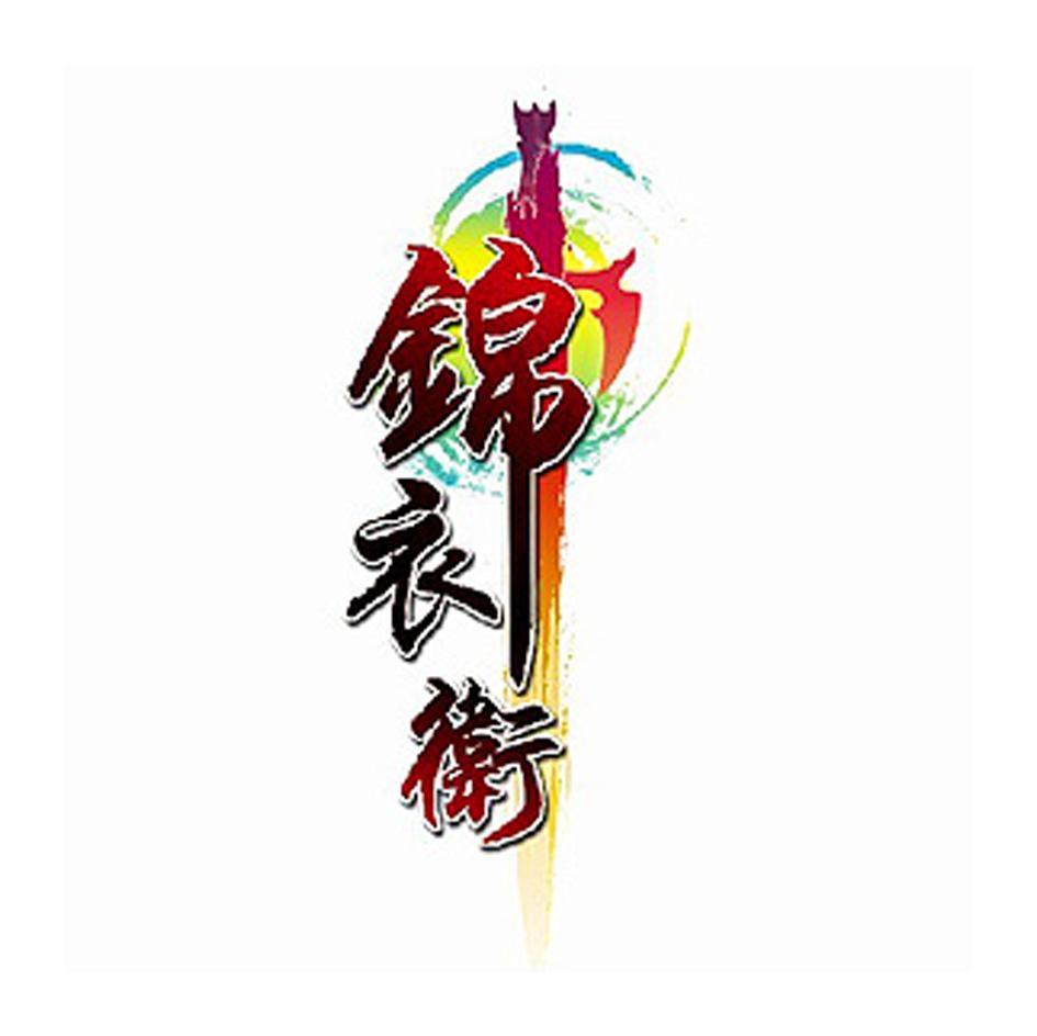 锦衣卫