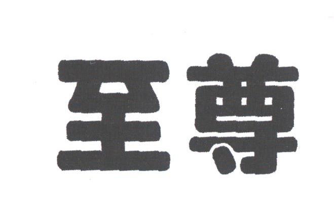 至尊