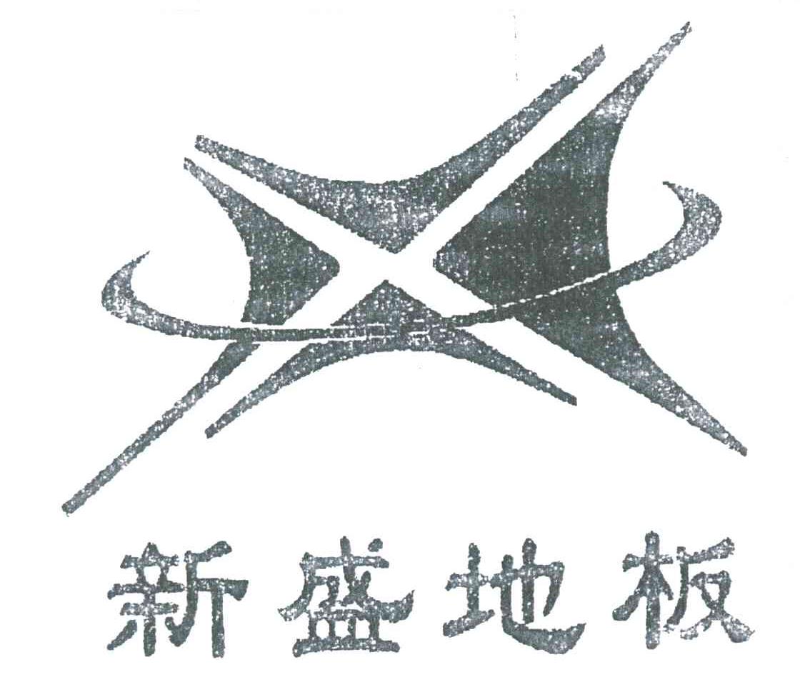 新盛地板