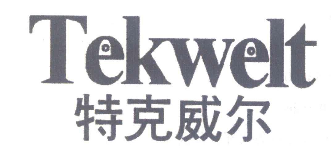 特克威尔 TEKWELT