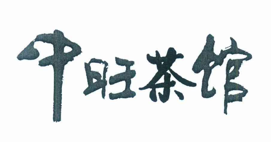 中旺茶馆