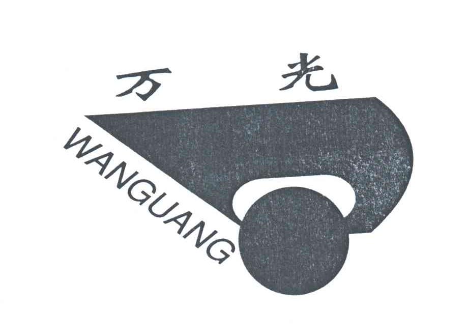 万光