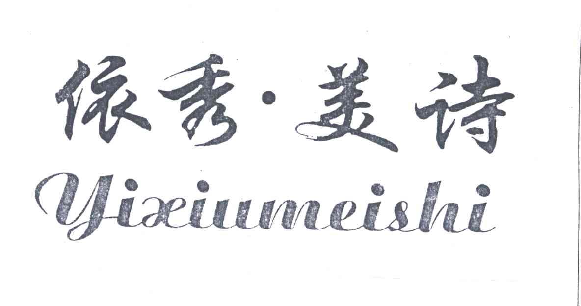 依秀.美诗