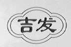 吉发
