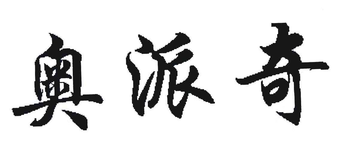 奥派奇