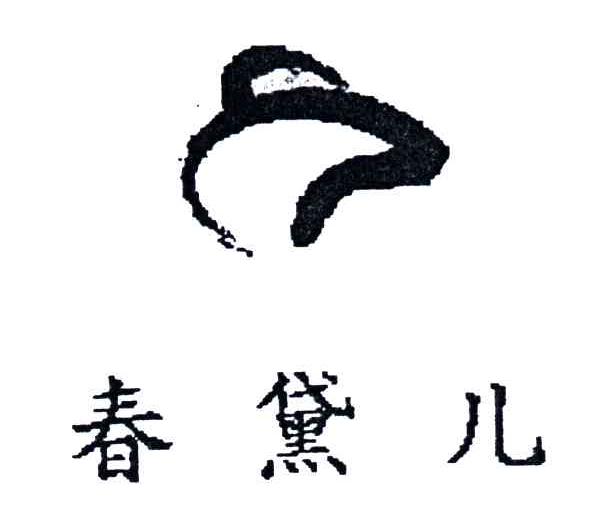 春黛儿