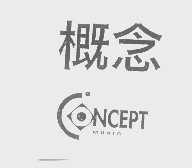 概念   CONCEPT