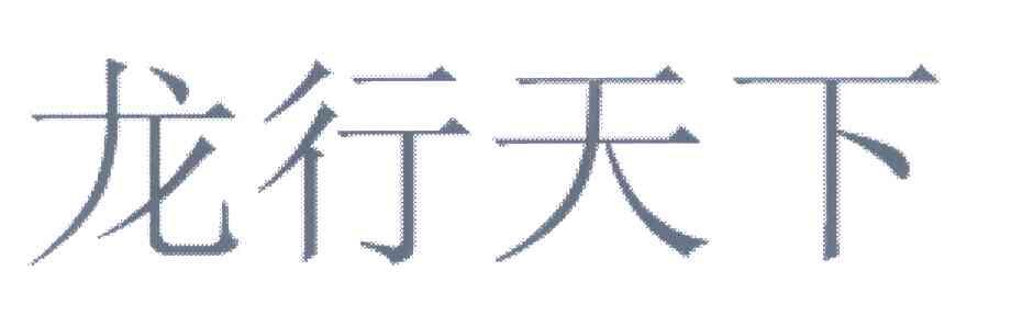 龙行天下
