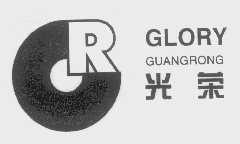 光荣   GLORY