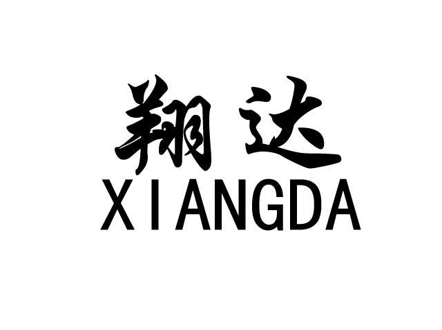翔达