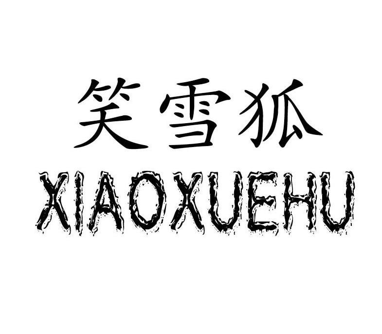 笑雪狐