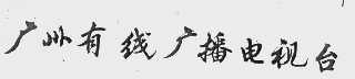 广州有线广播电视台