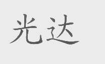 光达