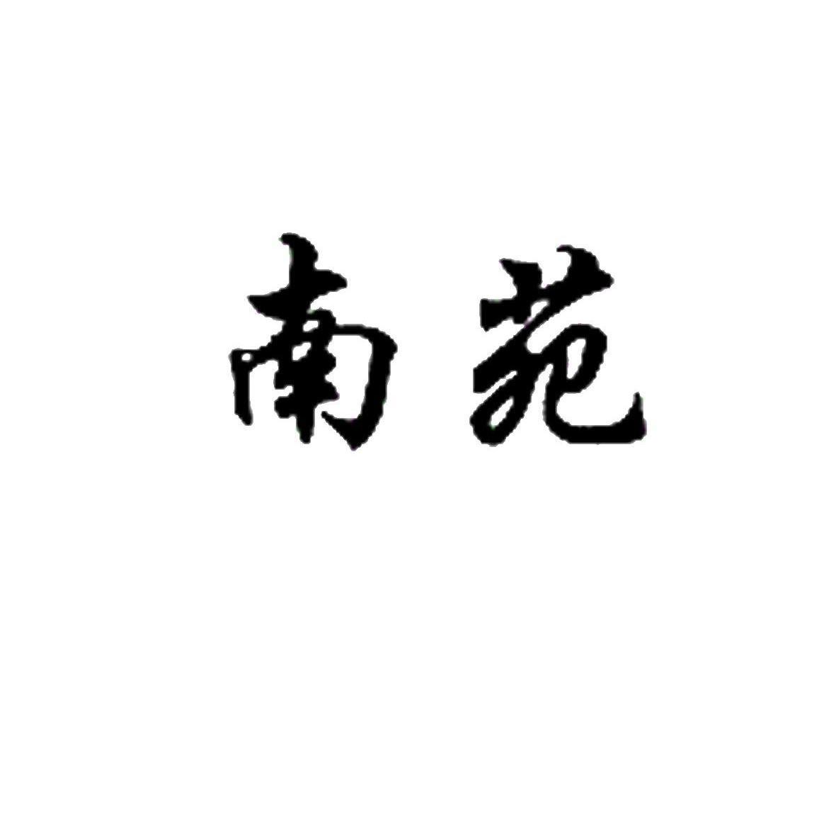 南苑