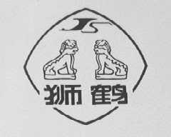 狮鹤