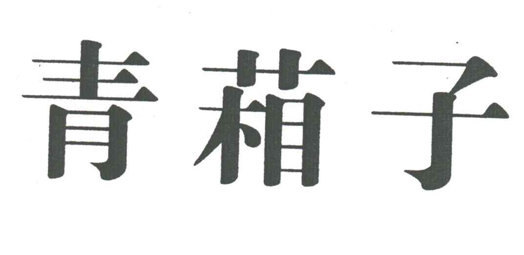 青葙子