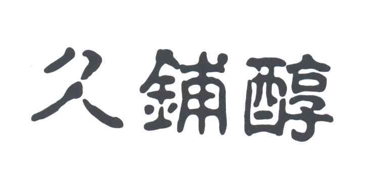 久铺醇