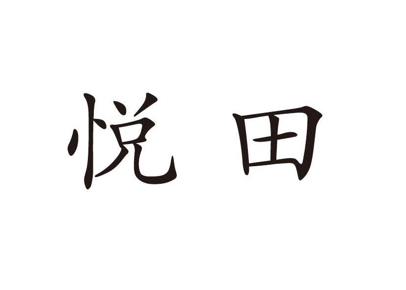 悦田