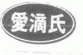 爱滴氏