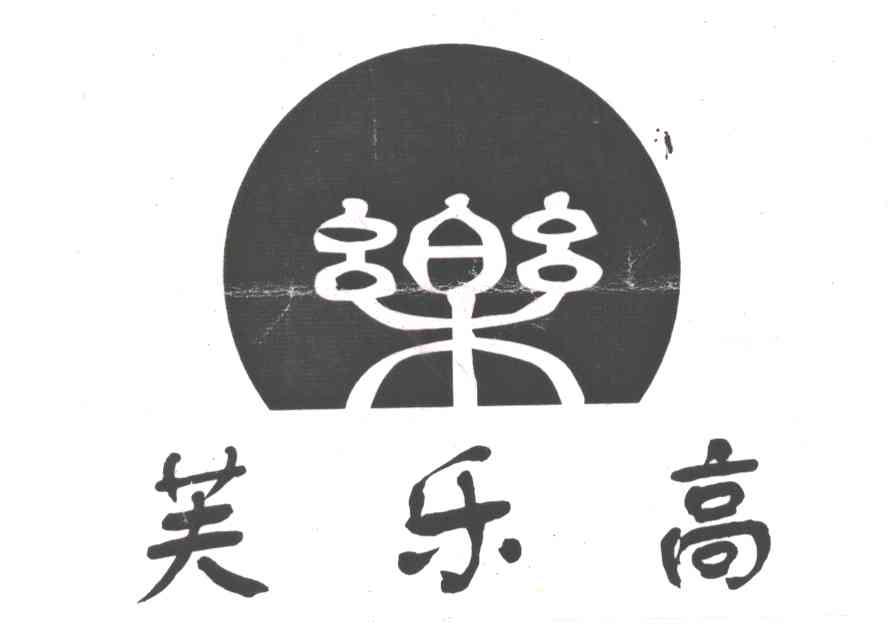 芙乐高